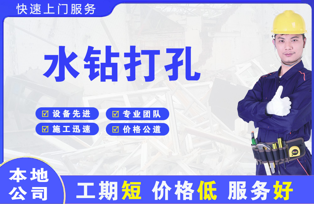 曲水水钻打孔