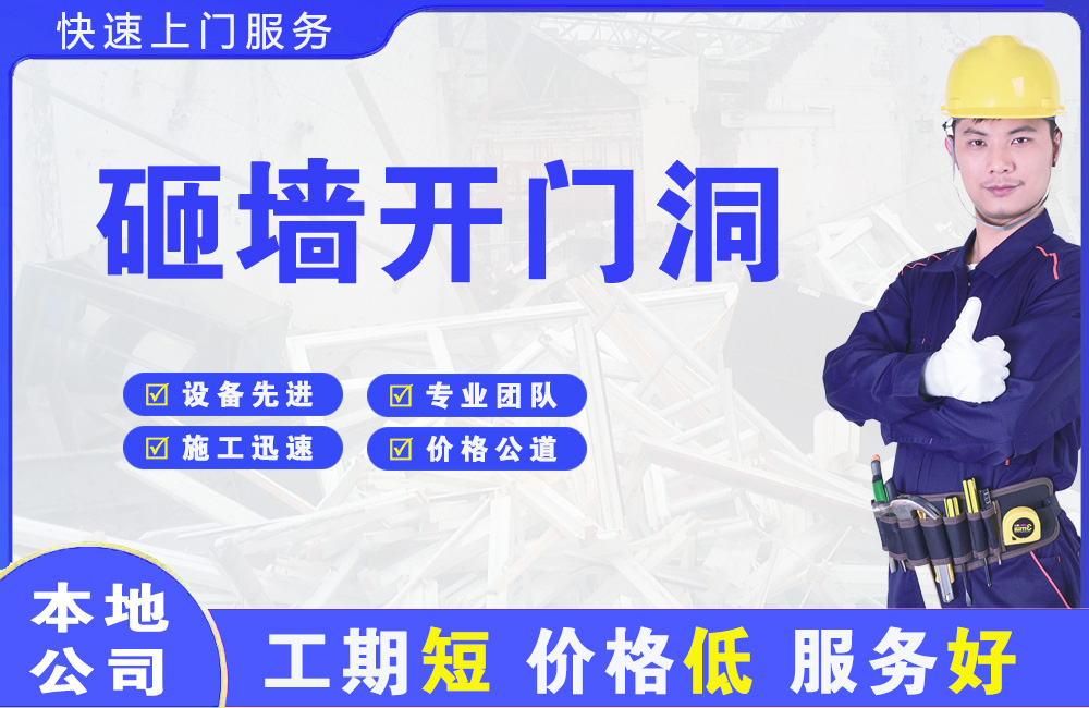 曲水砸墙开门洞