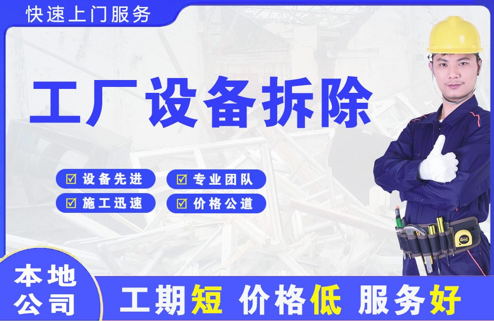 曲水工厂设备拆除